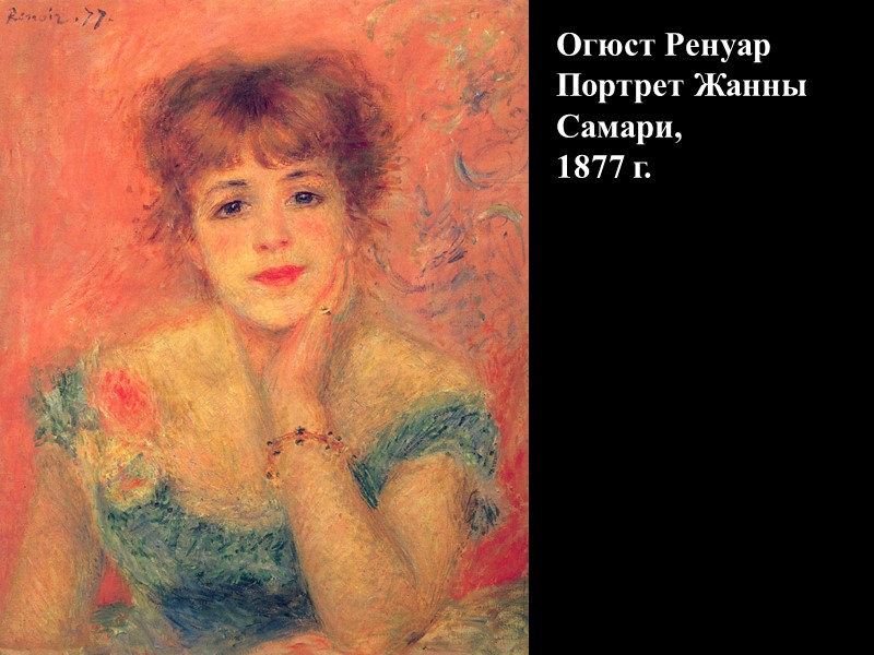 Огюст Ренуар Портрет Жанны  Самари, 1877 г.